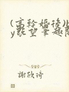 (高干婚后)by既望笔趣阁封面