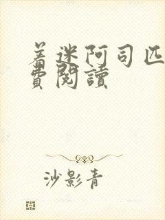 着迷阿司匹林免费阅读