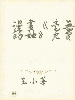 漫画《毫无保留的她》免费阅读