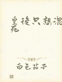 皇后只想混吃等死