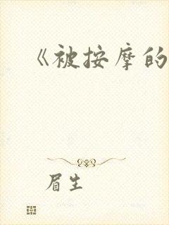 《被按摩的人妻