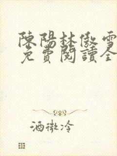 陈阳林傲雪小说免费阅读全文封面
