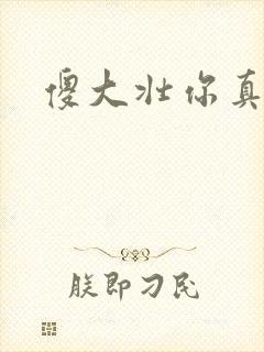 傻大壮你真厉害