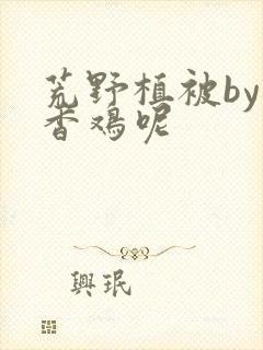 荒野植被by麦香鸡呢