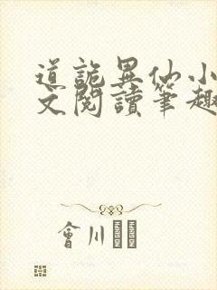 道诡异仙小说全文阅读笔趣阁封面