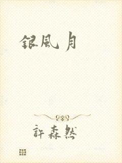 银风月