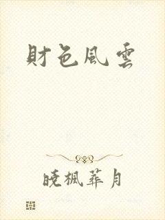 财色风云
