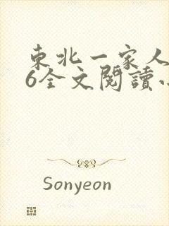 东北一家人1一6全文阅读小说