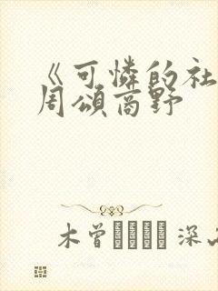 《可怜的社畜》周颂商野封面