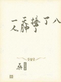 一天接了八个客人肿了