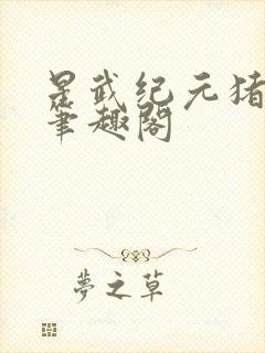 星武纪元猪三不笔趣阁封面