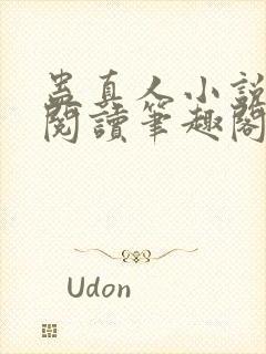 蛊真人小说全文阅读笔趣阁