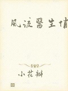 风流医生俏护士