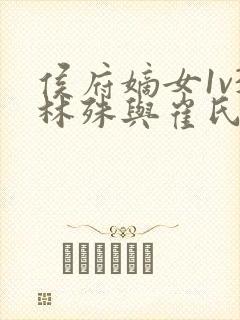 侯府嫡女1v3林殊与崔氏的小说