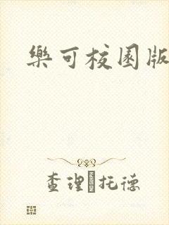 乐可校园版小说