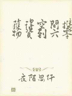 获得空间携百亿物资到六零