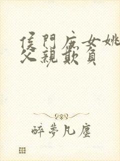 侯门庶女姚蕊被父亲欺负