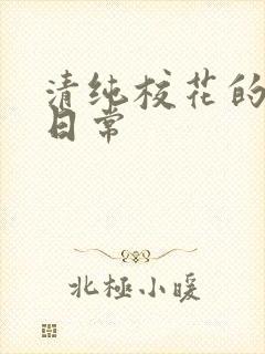 清纯校花的被肏日常