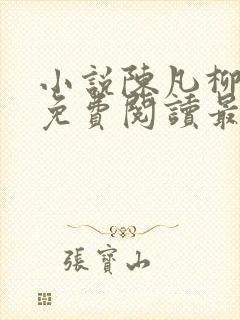 小说陈凡柳雪吟免费阅读最新章节