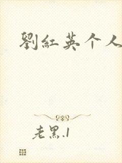 刘红英个人资料