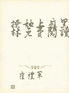 撩她上瘾黑暗森林免费阅读