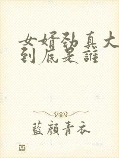 女婿劲真大枪枪到底是谁