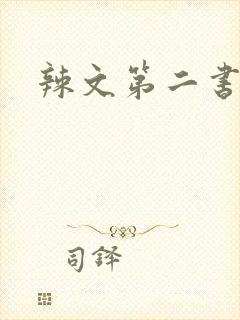 辣文第二书包网