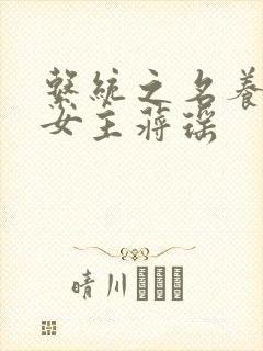 系统之名养成器女主蒋瑶封面