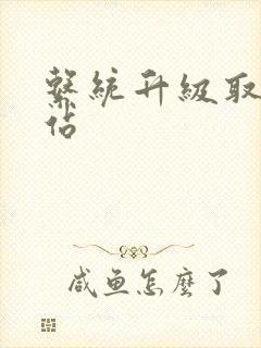 系统升级取液网站