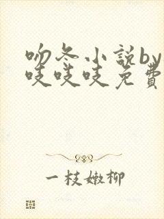 吻冬小说by桃吱吱吱免费阅读笔趣阁