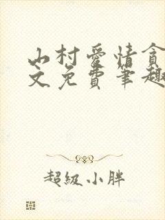 山村爱情贪欢全文免费笔趣阁无弹窗阅读