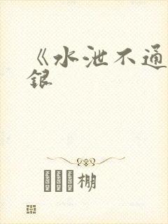 《水泄不通》金银