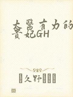 太医有力的撞着贵妃GH封面