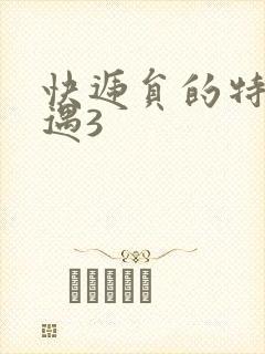 快递员的特殊待遇3