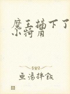 魔王摘下了他的小犄角封面