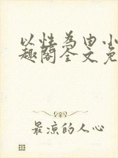 以性为由小说笔趣阁全文免费阅读