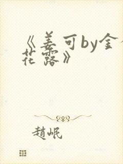 《姜可by金银花露》封面