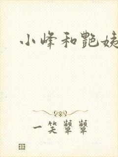 小峰和艳姨