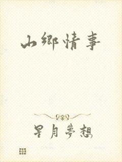 山乡情事