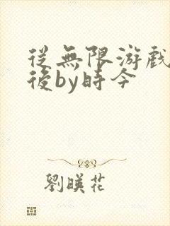 从无限游戏回来后by时今