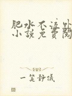 肥水不流外人田小说免费阅读