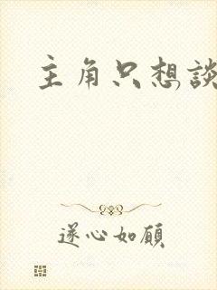 主角只想谈恋爱封面