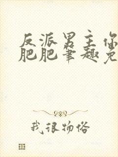 反派男主你好坏肥肥笔趣免费下载封面