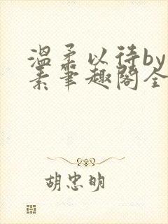 温柔以待by吃素笔趣阁全文免费阅读封面