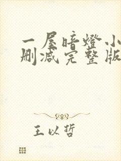 一屋暗灯小说无删减完整版免费阅读