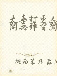 大奉打更人笔趣阁无弹窗阅读