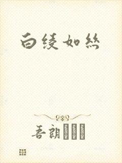 白绫如丝封面