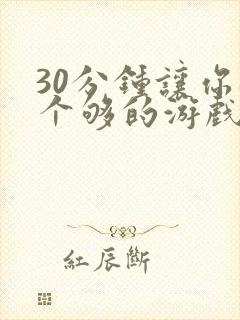 30分钟让你桶个够的游戏软件