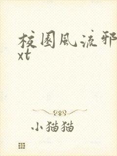 校园风流邪神txt