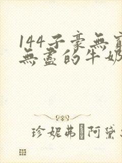 144子豪无穷无尽的牛奶